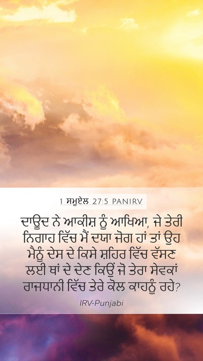 1 ਸਮੂਏਲ 27:5 PANIRV Bible Verse Image
