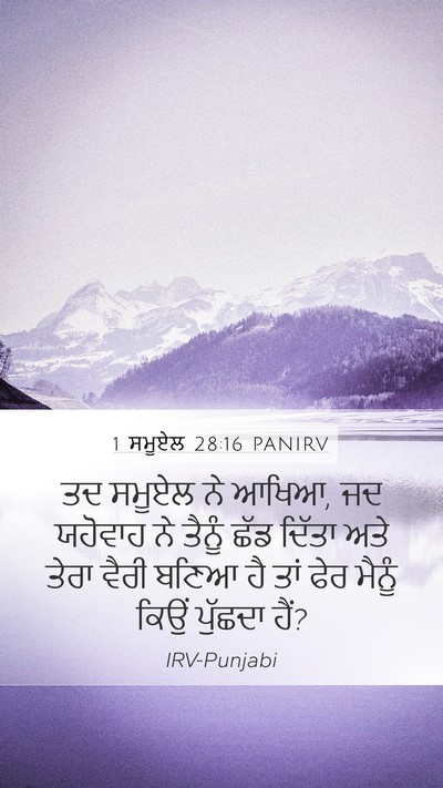 1 ਸਮੂਏਲ 28:16 PANIRV Mobile Phone Wallpaper - ਤਦ ਸਮੂਏਲ ਨੇ ਆਖਿਆ, - Mobile Bible Verse Wallpaper