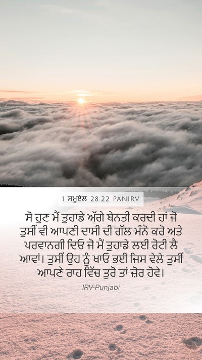 1 ਸਮੂਏਲ 28:22 PANIRV Mobile Phone Wallpaper - ਸੋ ਹੁਣ ਮੈਂ ਤੁਹਾਡੇ - Mobile Bible Verse Wallpaper