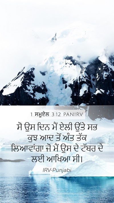 1 ਸਮੂਏਲ 3:12 PANIRV Bible Verse Image