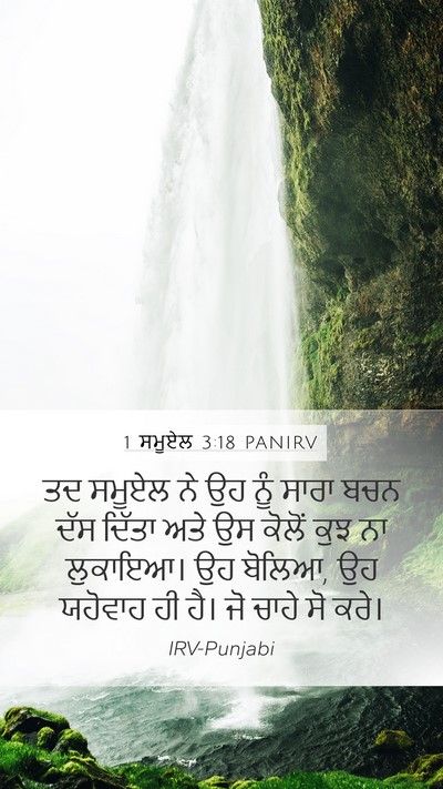 1 ਸਮੂਏਲ 3:18 PANIRV Bible Verse Image