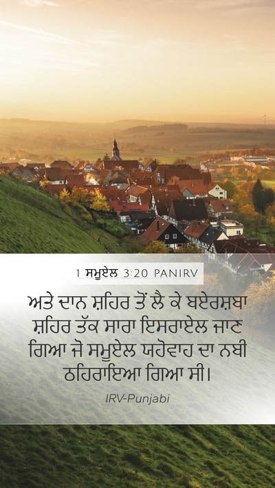 1 ਸਮੂਏਲ 3:20 PANIRV Bible Verse Image