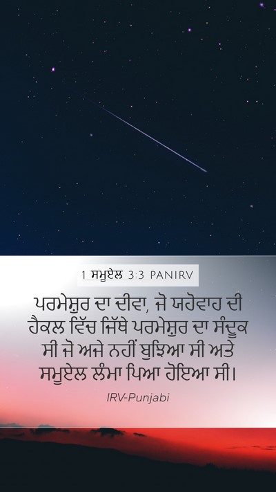 1 ਸਮੂਏਲ 3:3 PANIRV Mobile Phone Wallpaper - ਪਰਮੇਸ਼ੁਰ ਦਾ ਦੀਵਾ, - Mobile Bible Verse Wallpaper