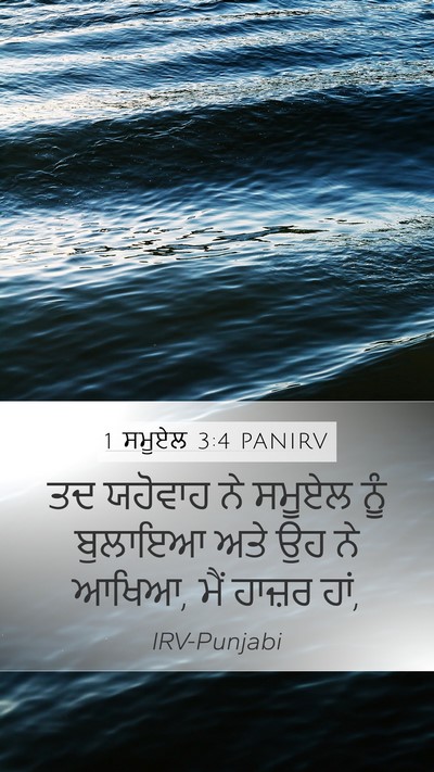 1 ਸਮੂਏਲ 3:4 PANIRV Mobile Phone Wallpaper - ਤਦ ਯਹੋਵਾਹ ਨੇ ਸਮੂਏਲ - Mobile Bible Verse Wallpaper