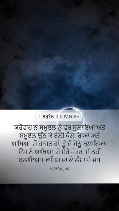 1 ਸਮੂਏਲ 3:6 PANIRV Bible Verse Image