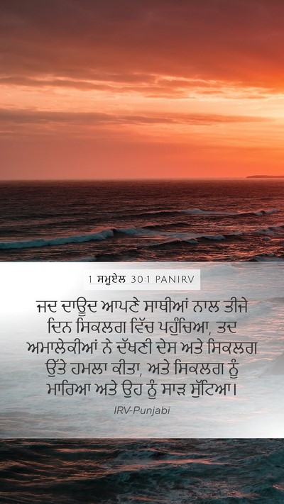 1 ਸਮੂਏਲ 30:1 PANIRV Bible Verse Image