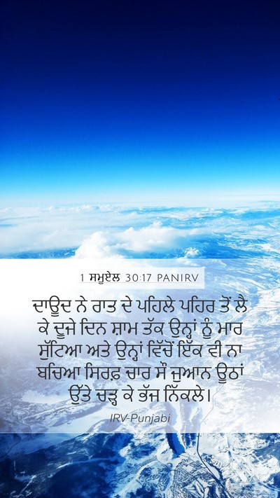 1 ਸਮੂਏਲ 30:17 PANIRV Bible Verse Image