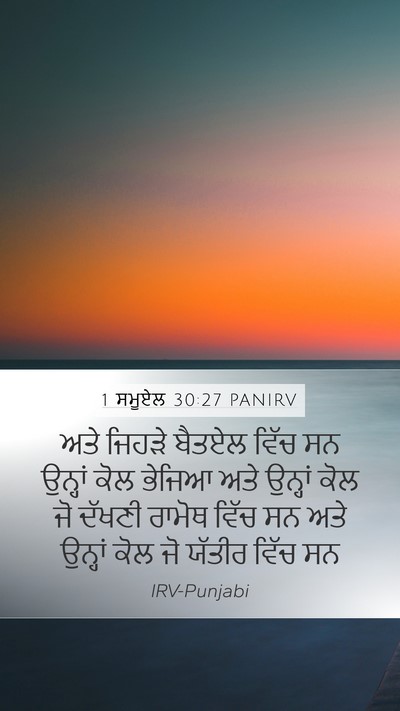 1 ਸਮੂਏਲ 30:27 PANIRV Bible Verse Image