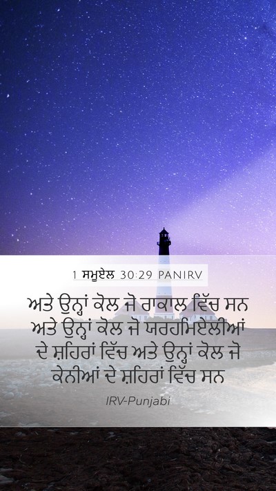1 ਸਮੂਏਲ 30:29 PANIRV Bible Verse Image