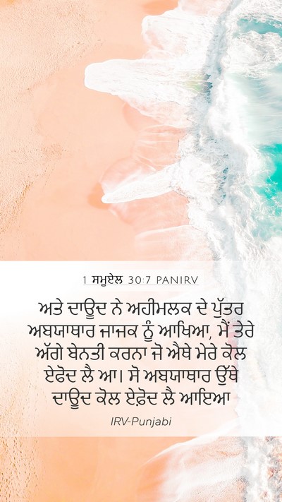 1 ਸਮੂਏਲ 30:7 PANIRV Bible Verse Image
