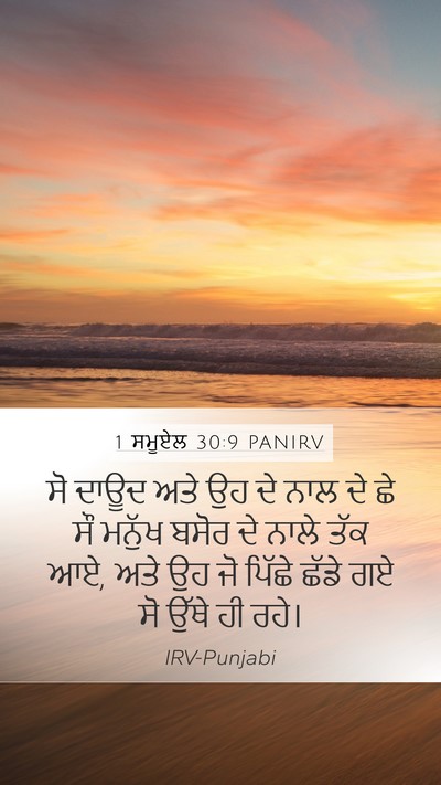 1 ਸਮੂਏਲ 30:9 PANIRV Bible Verse Image
