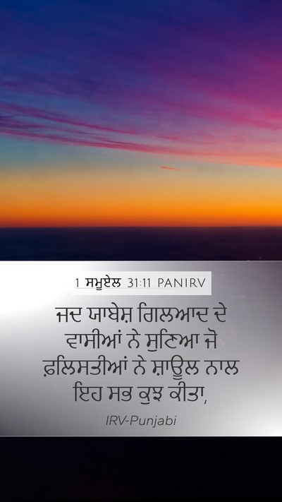 1 ਸਮੂਏਲ 31:11 PANIRV Bible Verse Image