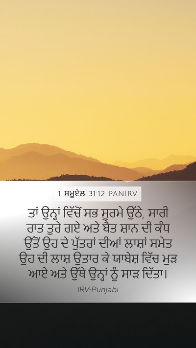 1 ਸਮੂਏਲ 31:12 PANIRV Bible Verse Image