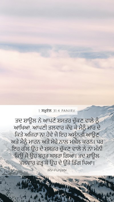 1 ਸਮੂਏਲ 31:4 PANIRV Bible Verse Image