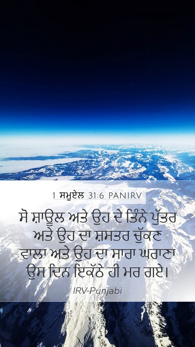 1 ਸਮੂਏਲ 31:6 PANIRV Bible Verse Image