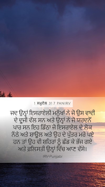 1 ਸਮੂਏਲ 31:7 PANIRV Bible Verse Image
