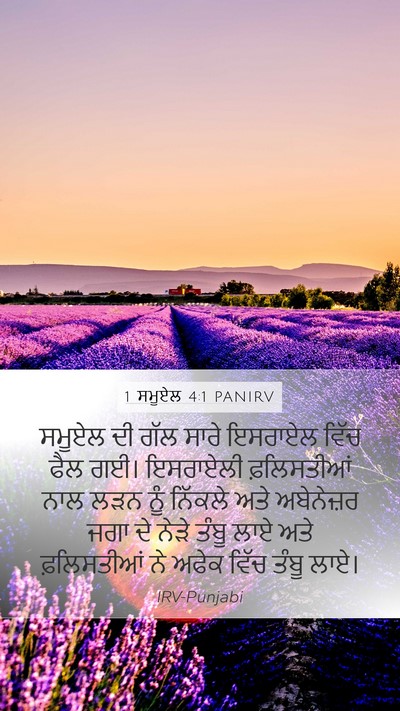 1 ਸਮੂਏਲ 4:1 PANIRV Bible Verse Image