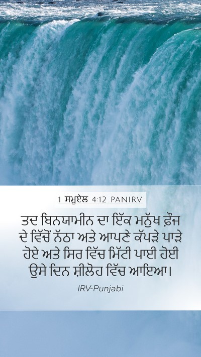1 ਸਮੂਏਲ 4:12 PANIRV Bible Verse Image