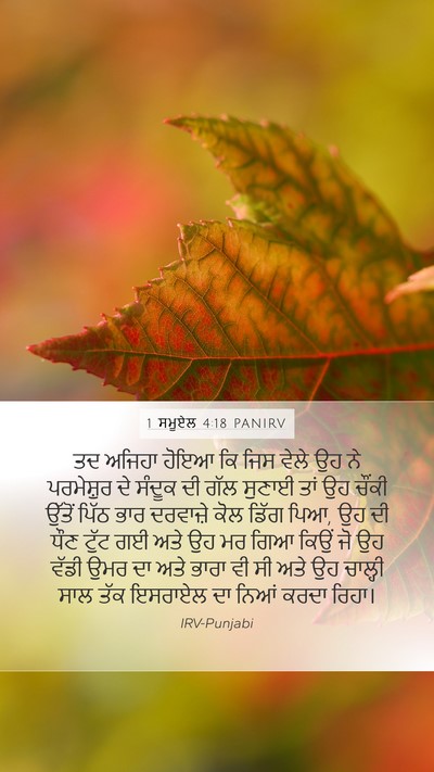1 ਸਮੂਏਲ 4:18 PANIRV Bible Verse Image