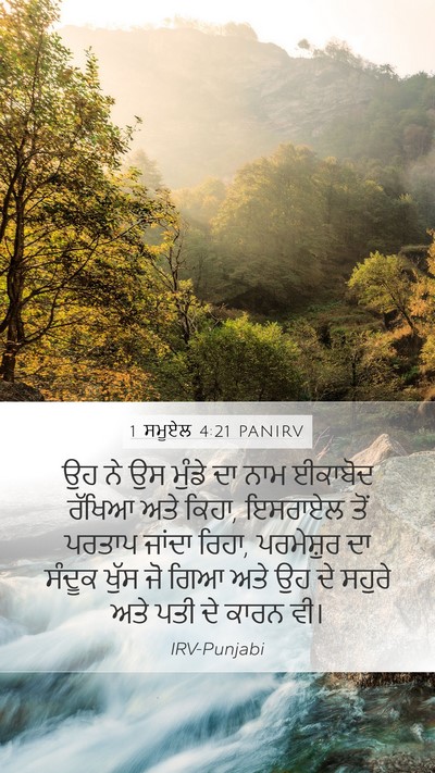 1 ਸਮੂਏਲ 4:21 PANIRV Bible Verse Image