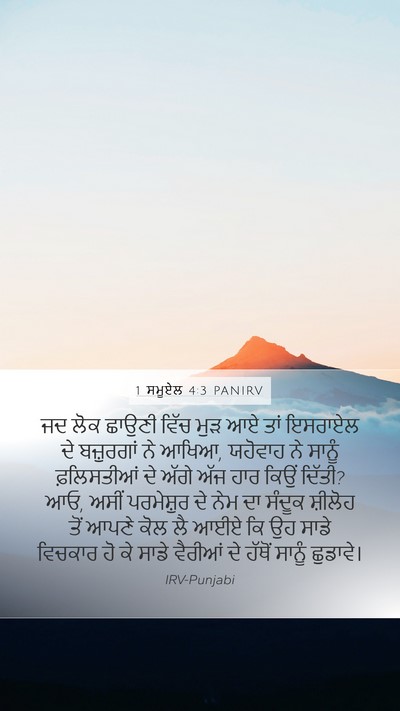 1 ਸਮੂਏਲ 4:3 PANIRV Bible Verse Image