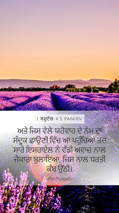 1 ਸਮੂਏਲ 4:5 PANIRV Bible Verse Image