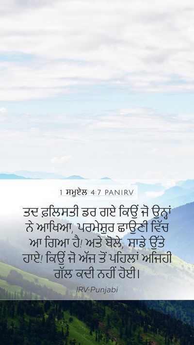 1 ਸਮੂਏਲ 4:7 PANIRV Mobile Phone Wallpaper - ਤਦ ਫ਼ਲਿਸਤੀ ਡਰ ਗਏ - Mobile Bible Verse Wallpaper