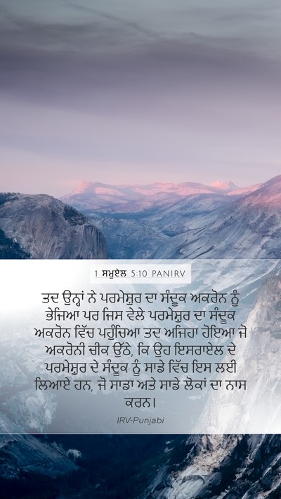 1 ਸਮੂਏਲ 5:10 PANIRV Bible Verse Image