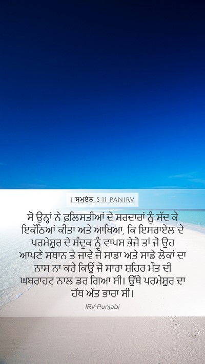 1 ਸਮੂਏਲ 5:11 PANIRV Bible Verse Image