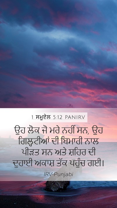 1 ਸਮੂਏਲ 5:12 PANIRV Bible Verse Image