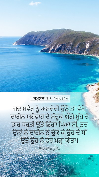 1 ਸਮੂਏਲ 5:3 PANIRV Bible Verse Image