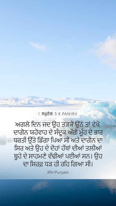 1 ਸਮੂਏਲ 5:4 PANIRV Mobile Phone Wallpaper - ਅਗਲੇ ਦਿਨ ਜਦ ਉਹ ਤੜਕੇ - Mobile Bible Verse Wallpaper