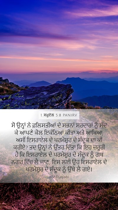 1 ਸਮੂਏਲ 5:8 PANIRV Mobile Phone Wallpaper - ਸੋ ਉਨ੍ਹਾਂ ਨੇ - Mobile Bible Verse Wallpaper