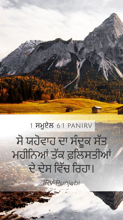 1 ਸਮੂਏਲ 6:1 PANIRV Mobile Phone Wallpaper - ਸੋ ਯਹੋਵਾਹ ਦਾ ਸੰਦੂਕ - Mobile Bible Verse Wallpaper