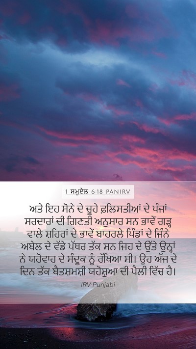 1 ਸਮੂਏਲ 6:18 PANIRV Bible Verse Image
