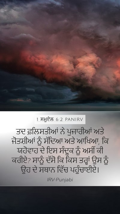 1 ਸਮੂਏਲ 6:2 PANIRV Mobile Phone Wallpaper - ਤਦ ਫ਼ਲਿਸਤੀਆਂ ਨੇ - Mobile Bible Verse Wallpaper