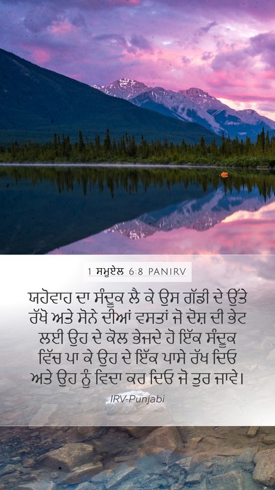 1 ਸਮੂਏਲ 6:8 PANIRV Mobile Phone Wallpaper - ਯਹੋਵਾਹ ਦਾ ਸੰਦੂਕ ਲੈ - Mobile Bible Verse Wallpaper