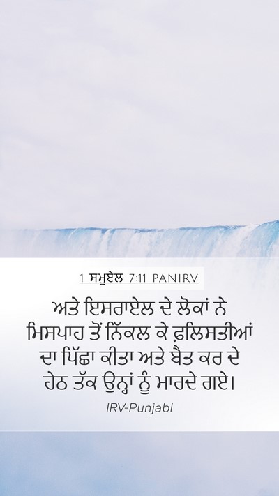 1 ਸਮੂਏਲ 7:11 PANIRV Mobile Phone Wallpaper - ਅਤੇ ਇਸਰਾਏਲ ਦੇ - Mobile Bible Verse Wallpaper