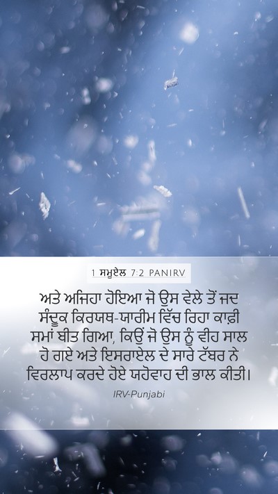 1 ਸਮੂਏਲ 7:2 PANIRV Mobile Phone Wallpaper - ਅਤੇ ਅਜਿਹਾ ਹੋਇਆ ਜੋ - Mobile Bible Verse Wallpaper
