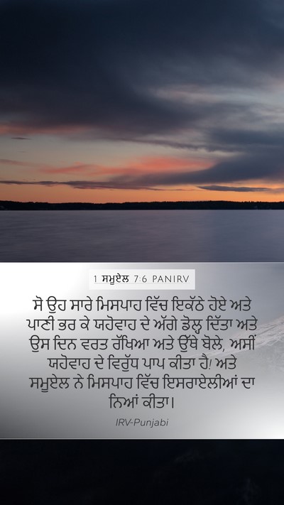 1 ਸਮੂਏਲ 7:6 PANIRV Bible Verse Image