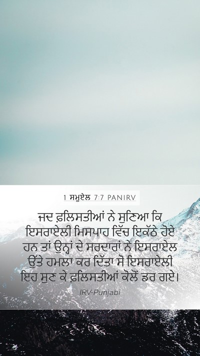 1 ਸਮੂਏਲ 7:7 PANIRV Mobile Phone Wallpaper - ਜਦ ਫ਼ਲਿਸਤੀਆਂ ਨੇ - Mobile Bible Verse Wallpaper