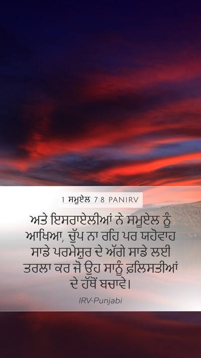 1 ਸਮੂਏਲ 7:8 PANIRV Bible Verse Image