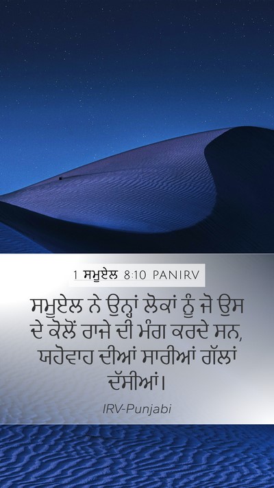 1 ਸਮੂਏਲ 8:10 PANIRV Mobile Phone Wallpaper - ਸਮੂਏਲ ਨੇ ਉਨ੍ਹਾਂ - Mobile Bible Verse Wallpaper