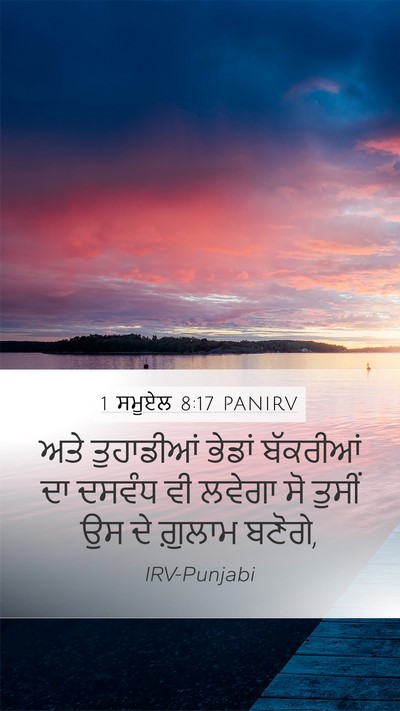 1 ਸਮੂਏਲ 8:17 PANIRV Mobile Phone Wallpaper - ਅਤੇ ਤੁਹਾਡੀਆਂ - Mobile Bible Verse Wallpaper