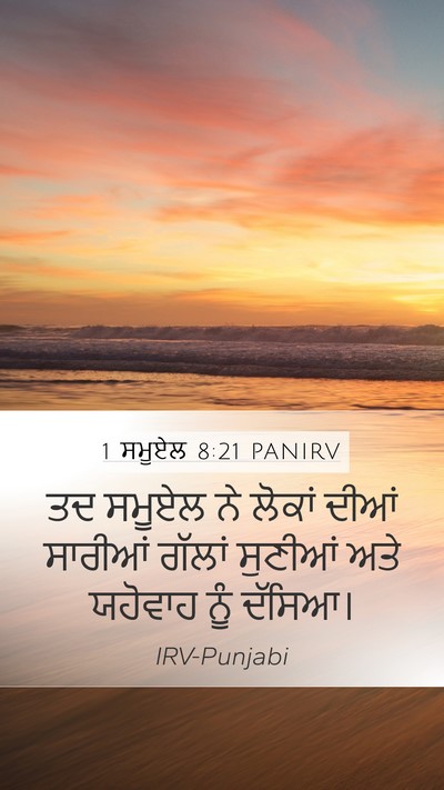 1 ਸਮੂਏਲ 8:21 PANIRV Mobile Phone Wallpaper - ਤਦ ਸਮੂਏਲ ਨੇ ਲੋਕਾਂ - Mobile Bible Verse Wallpaper