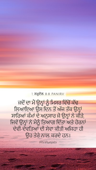 1 ਸਮੂਏਲ 8:8 PANIRV Mobile Phone Wallpaper - ਜਦੋਂ ਦਾ ਮੈਂ ਉਨ੍ਹਾਂ - Mobile Bible Verse Wallpaper