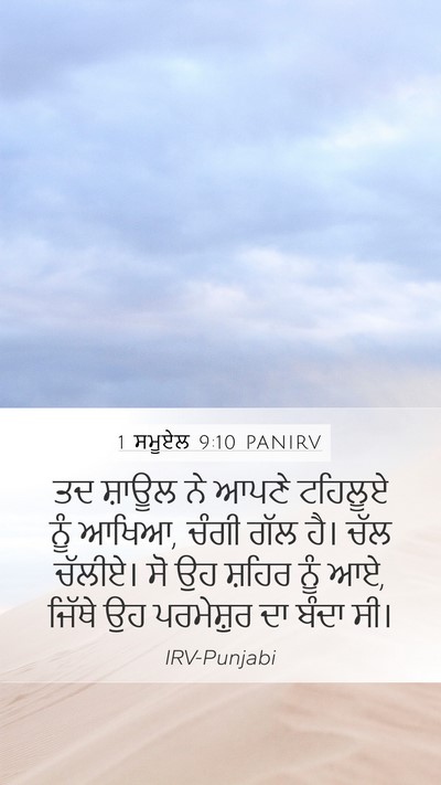 1 ਸਮੂਏਲ 9:10 PANIRV Mobile Phone Wallpaper - ਤਦ ਸ਼ਾਊਲ ਨੇ ਆਪਣੇ - Mobile Bible Verse Wallpaper