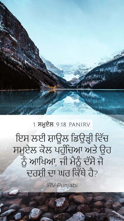 1 ਸਮੂਏਲ 9:18 PANIRV Mobile Phone Wallpaper - ਇਸ ਲਈ ਸ਼ਾਊਲ - Mobile Bible Verse Wallpaper