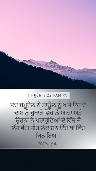 1 ਸਮੂਏਲ 9:22 PANIRV Mobile Phone Wallpaper - ਤਦ ਸਮੂਏਲ ਨੇ ਸ਼ਾਊਲ - Mobile Bible Verse Wallpaper