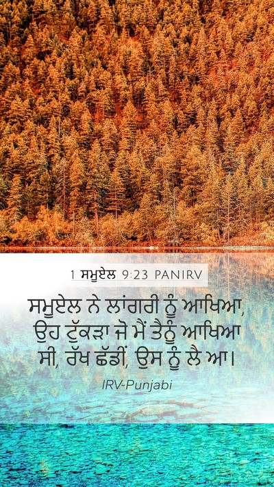 1 ਸਮੂਏਲ 9:23 PANIRV Mobile Phone Wallpaper - ਸਮੂਏਲ ਨੇ ਲਾਂਗਰੀ - Mobile Bible Verse Wallpaper